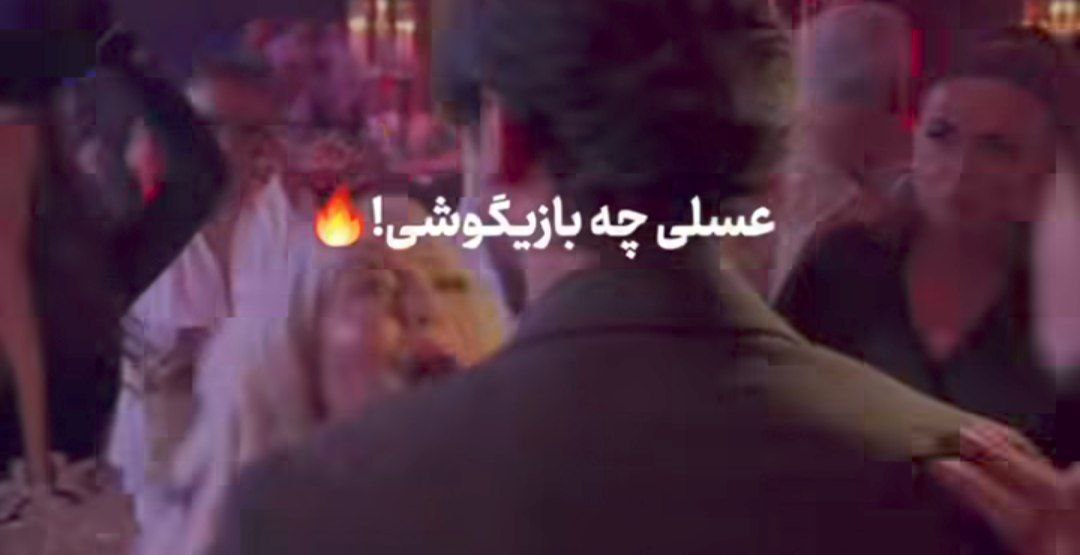 عسلی چه بازیگوشی